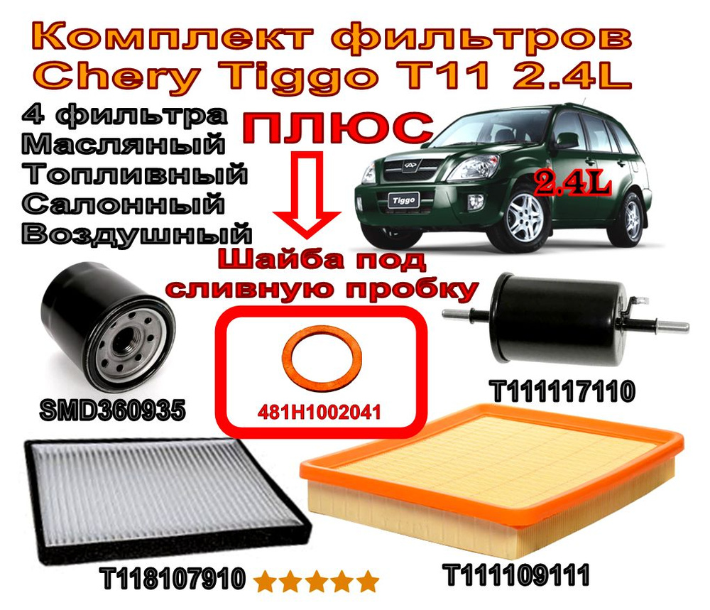 Комплект фильтров Chery Tiggo T11 (Чери Тигго Т11) 2.4L (Масляный ...