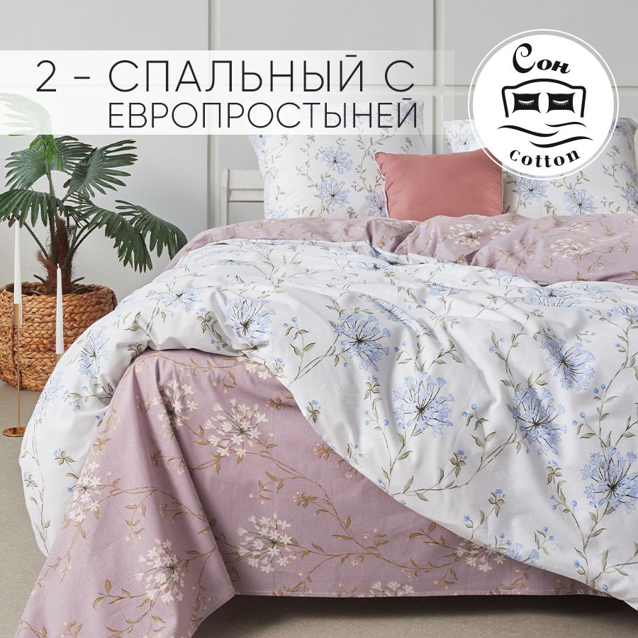 Сон cotton Комплект постельного белья, Поплин, Двуспальный с простыней Евро, наволочки 70x70  #1