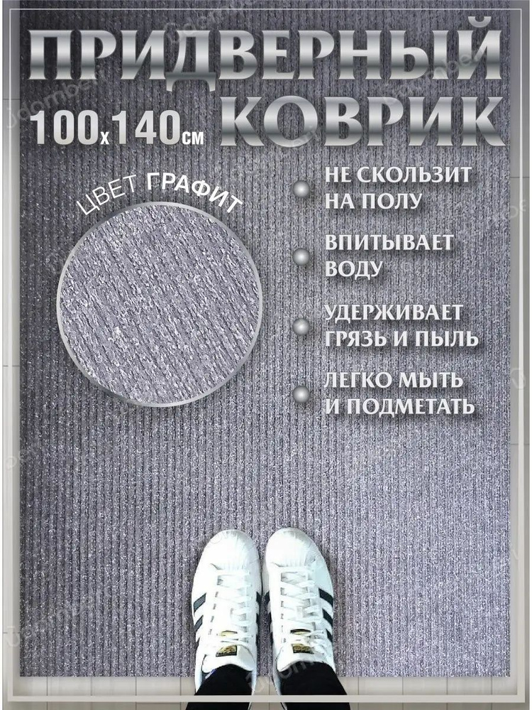 Коврик в прихожую придверный 100х140 влаговпитывающий #1