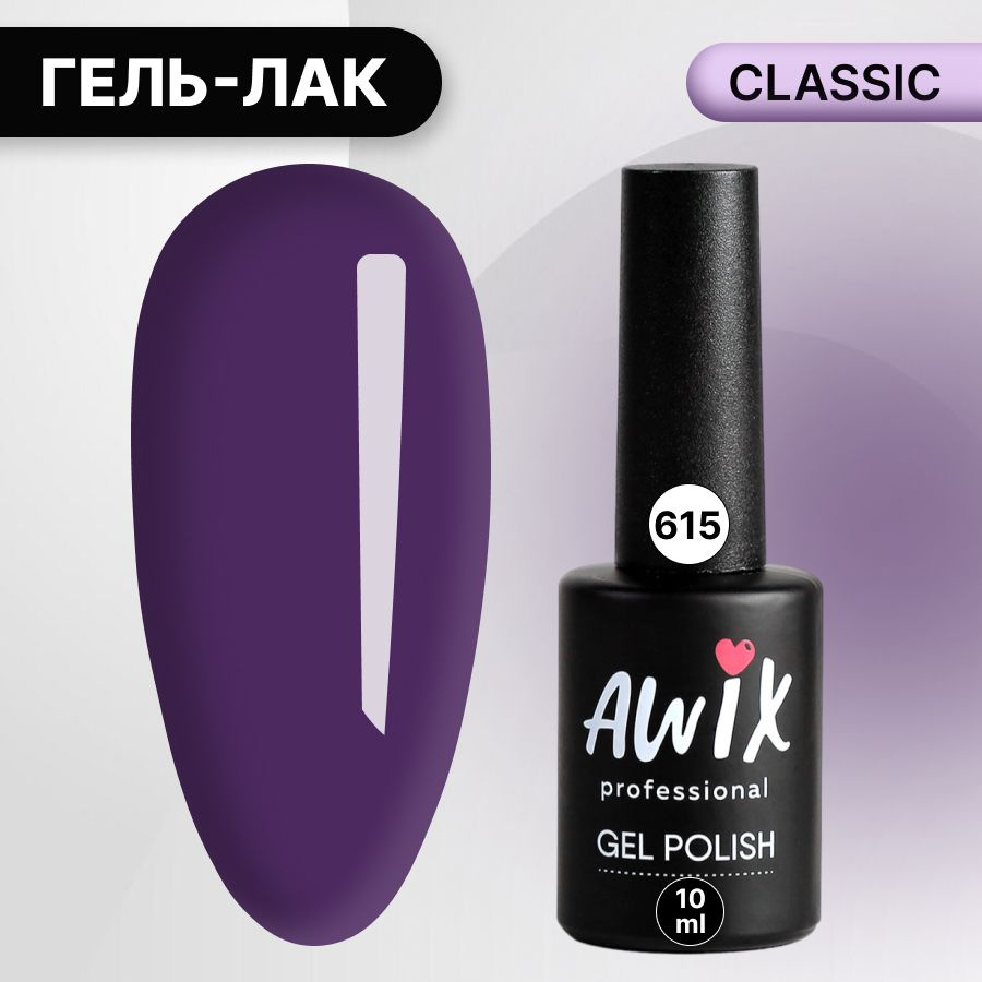 Awix, Гель лак Classic №615, 10 мл глубокий фиолетовый, классический однослойный  #1