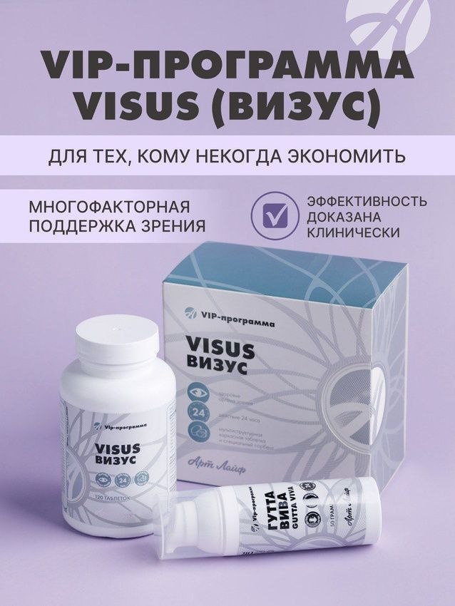 БАД Арт Лайф VIP-программа Visus (Визус) Комплексная поддержка и коррекция зрения.  #1