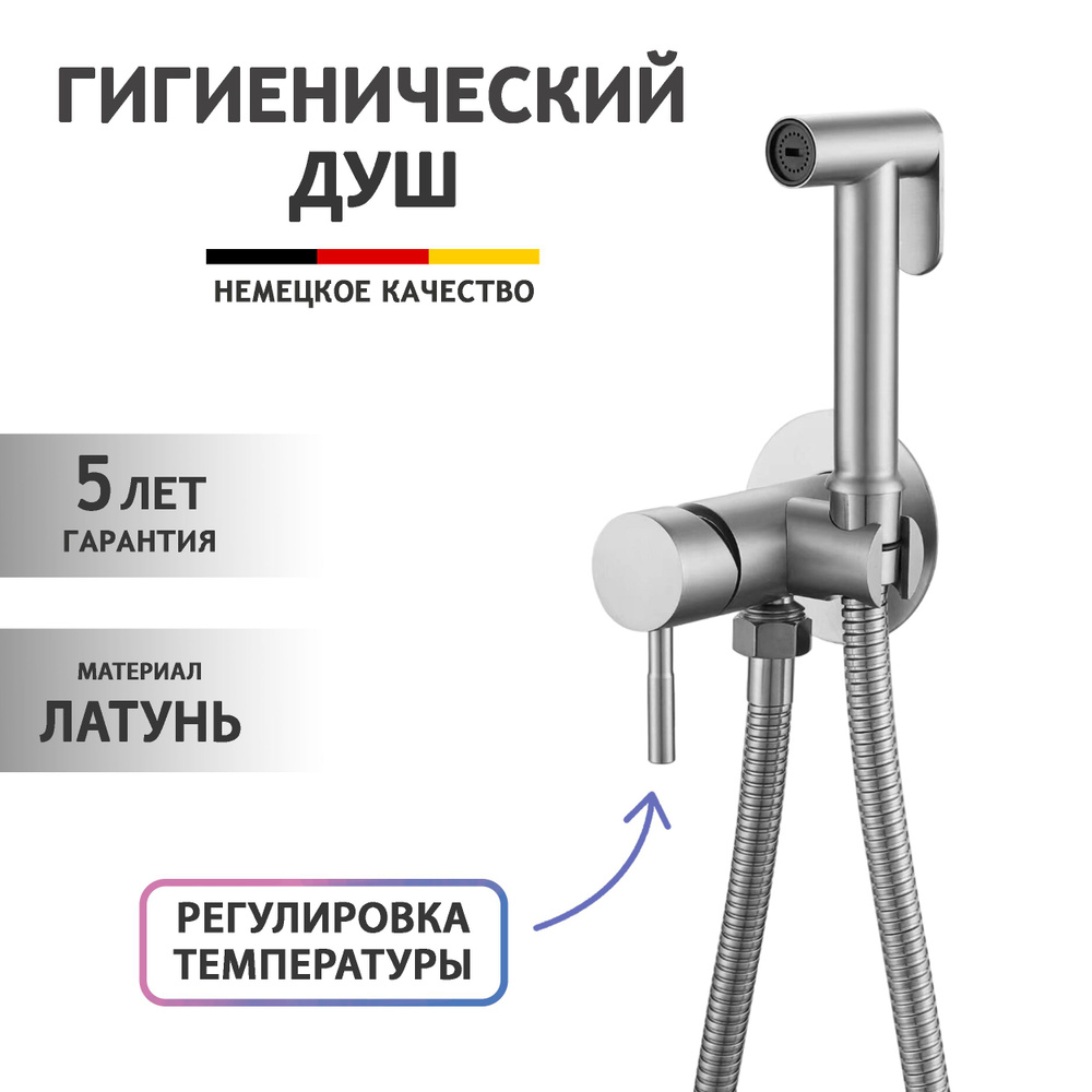 Гигиенический душ со смесителем, сатин/серый, латунь - купить с ...