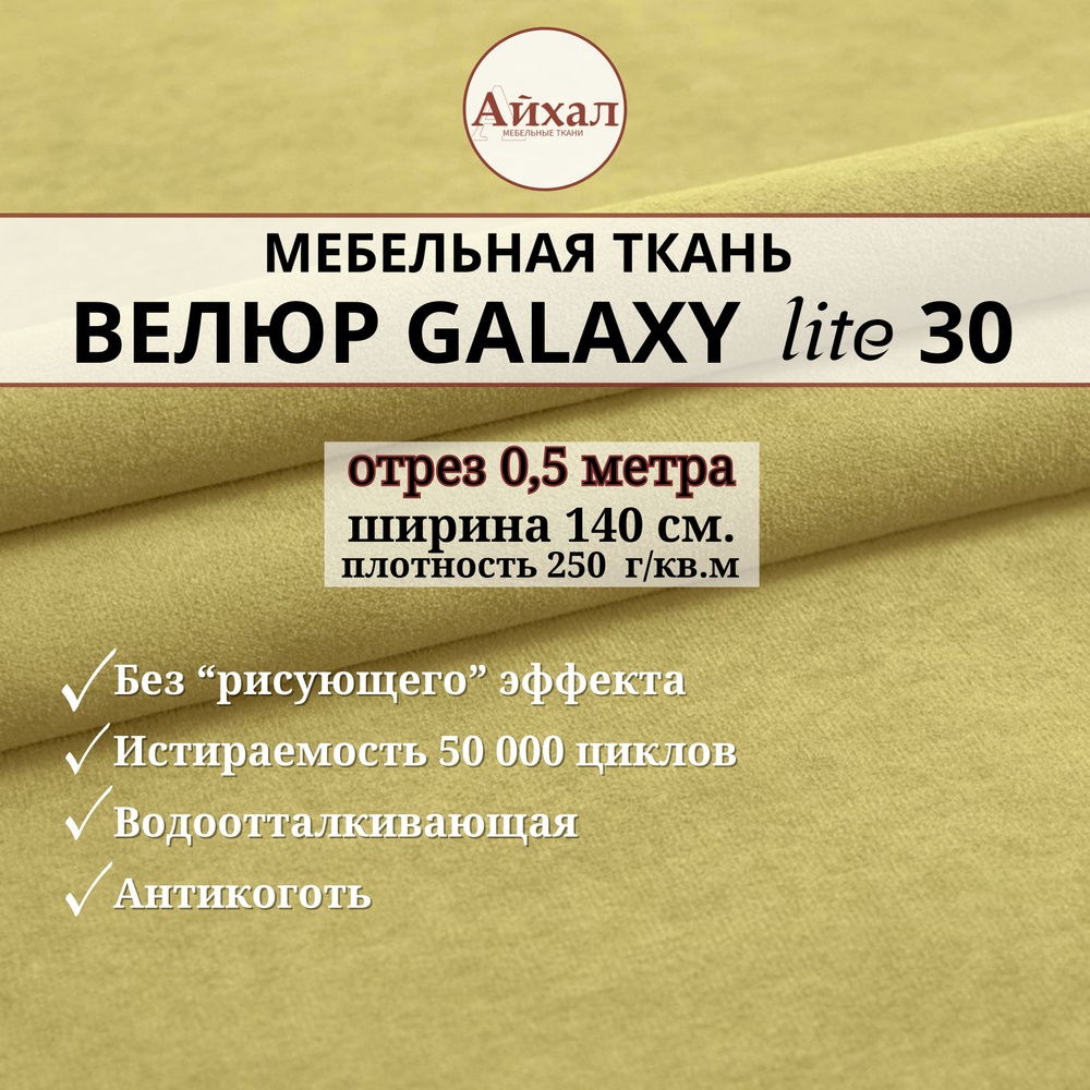 Ткань мебельная обивочная Велюр для обивки перетяжки и обшивки мебели. Отрез 0,5 метра. Galaxy Lite 30 #1