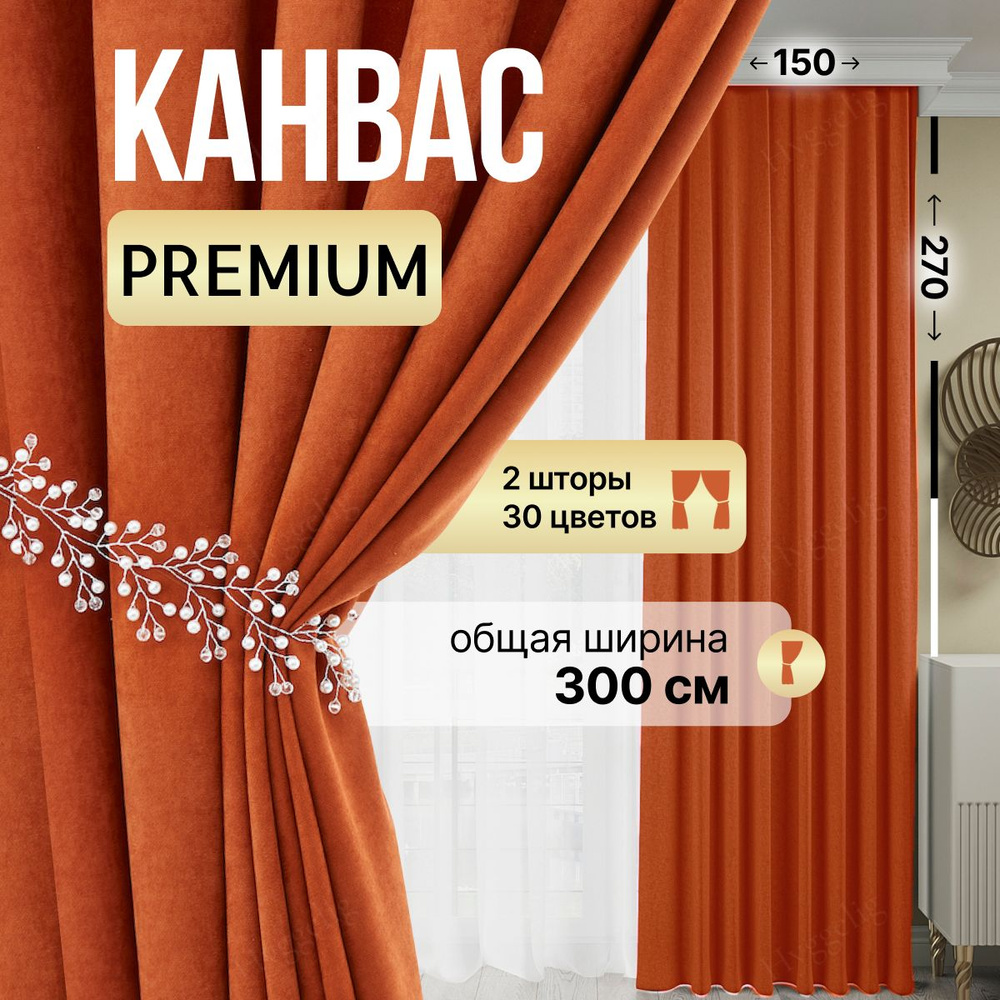 Brotsy Home Комплект штор Канвас 270х300см, Оранжевый #1