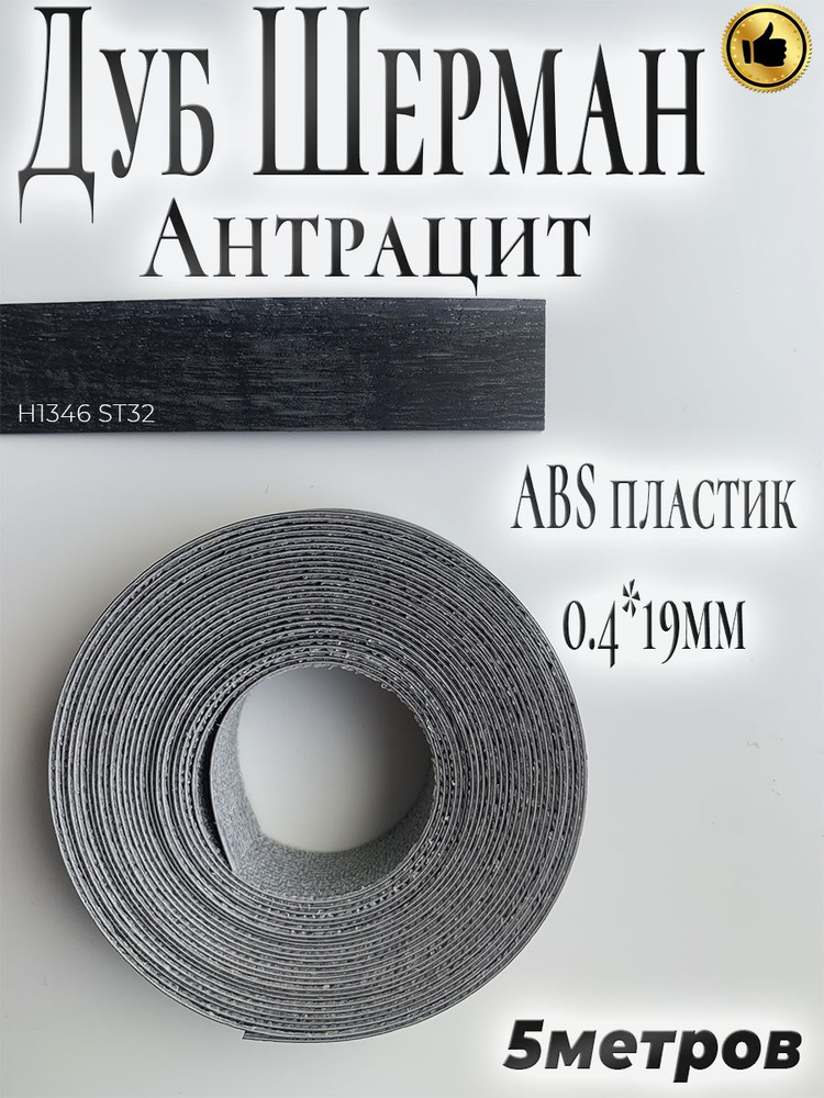 Кромка для мебели, АBS пластик, Дуб Шерман Антрацит, 0.4мм*19мм,с нанесенным клеем, 5м  #1