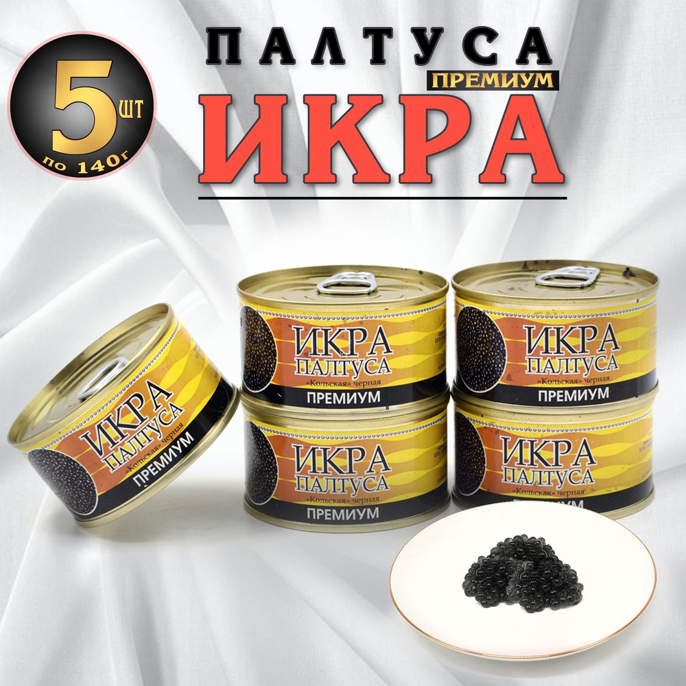 Икра палтуса Премиум "кольская" черная 140 г *5 штук жестяной банке с ...