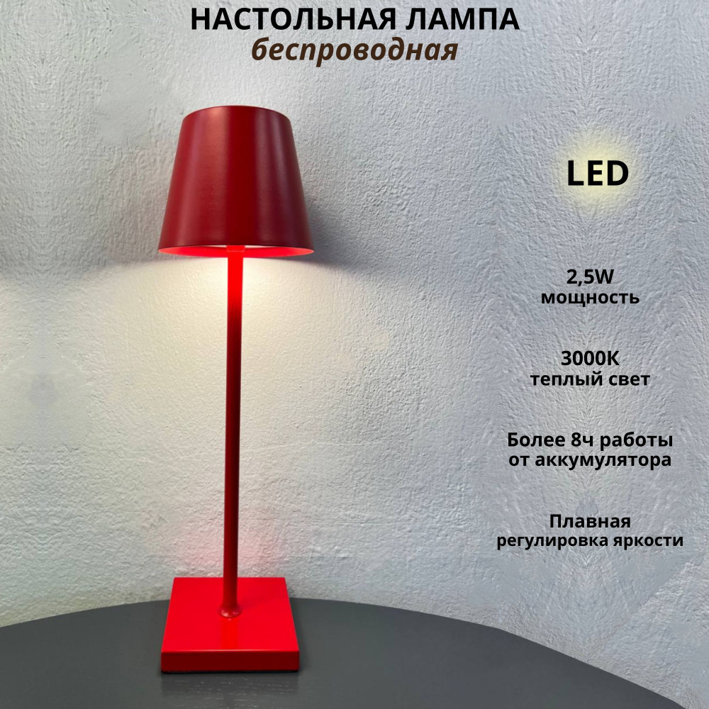 Лампа настольная светодиодная беспроводная, 3000К, 2.5Вт, красная  #1