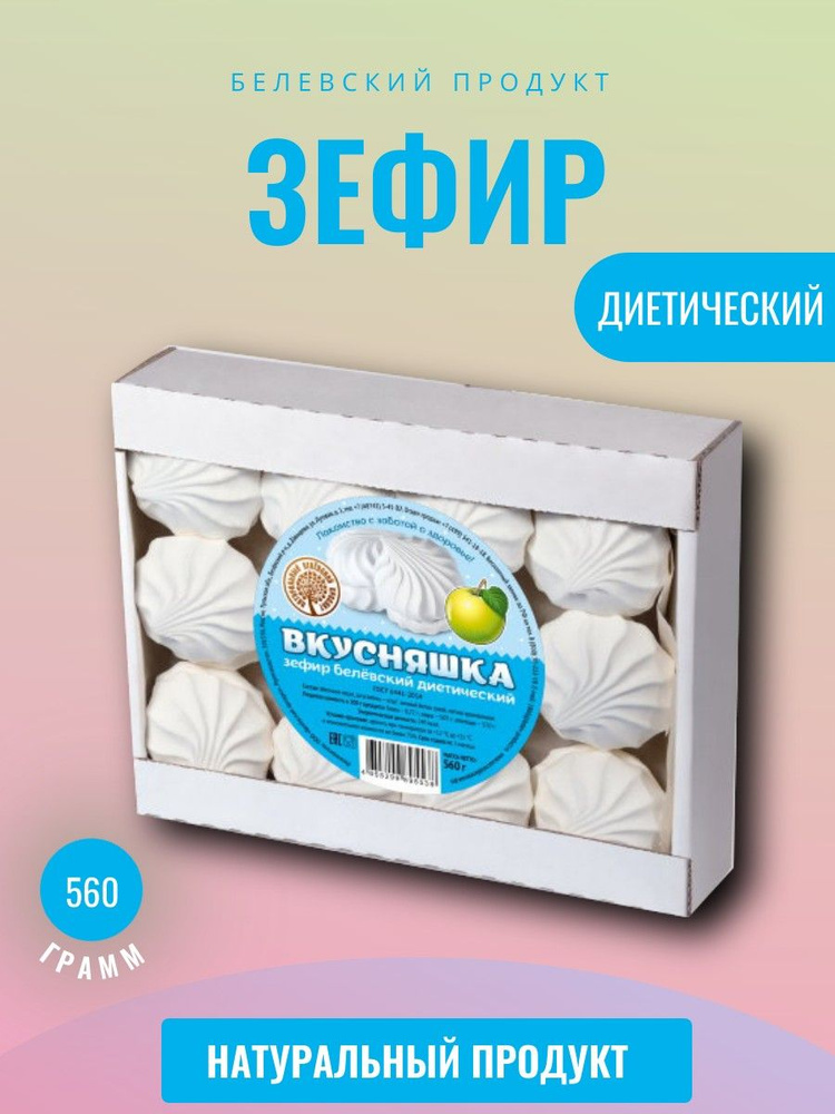 Белёвский продукт, Зефир TV Белев Диетический 560 грамм #1