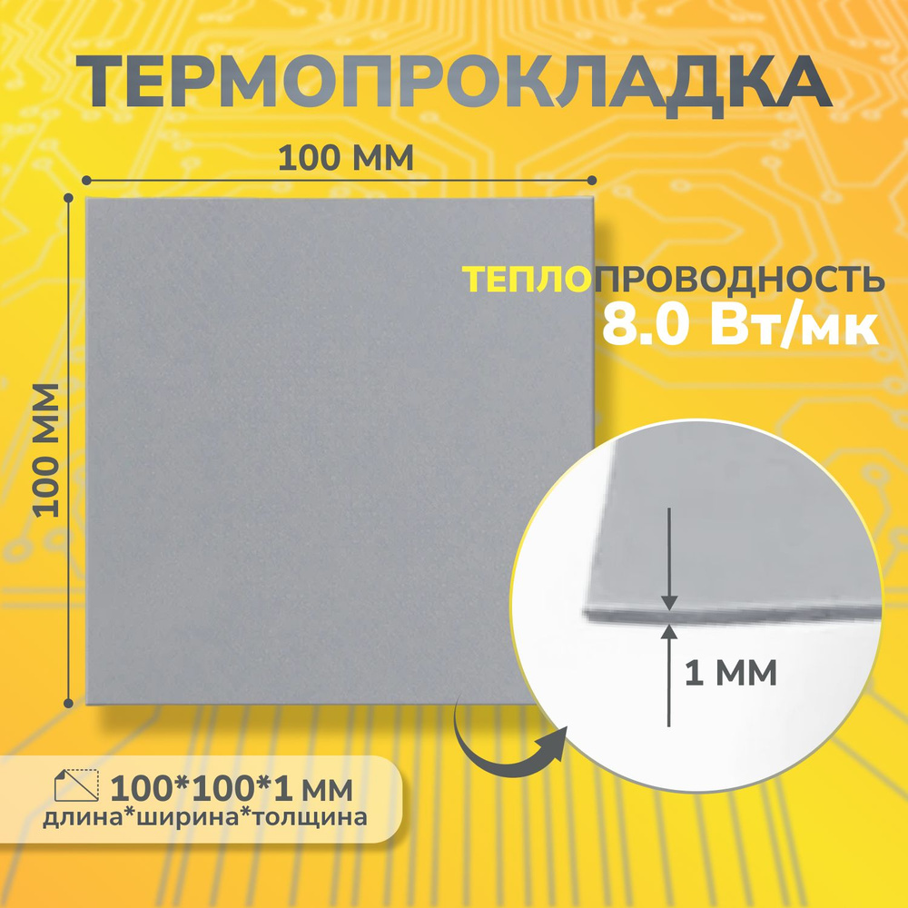 Термопрокладка теплопроводящая, термо подложка 3kS, 8,0 Вт/мK, 100х100мм, толщина 1,0мм (сер.)  #1