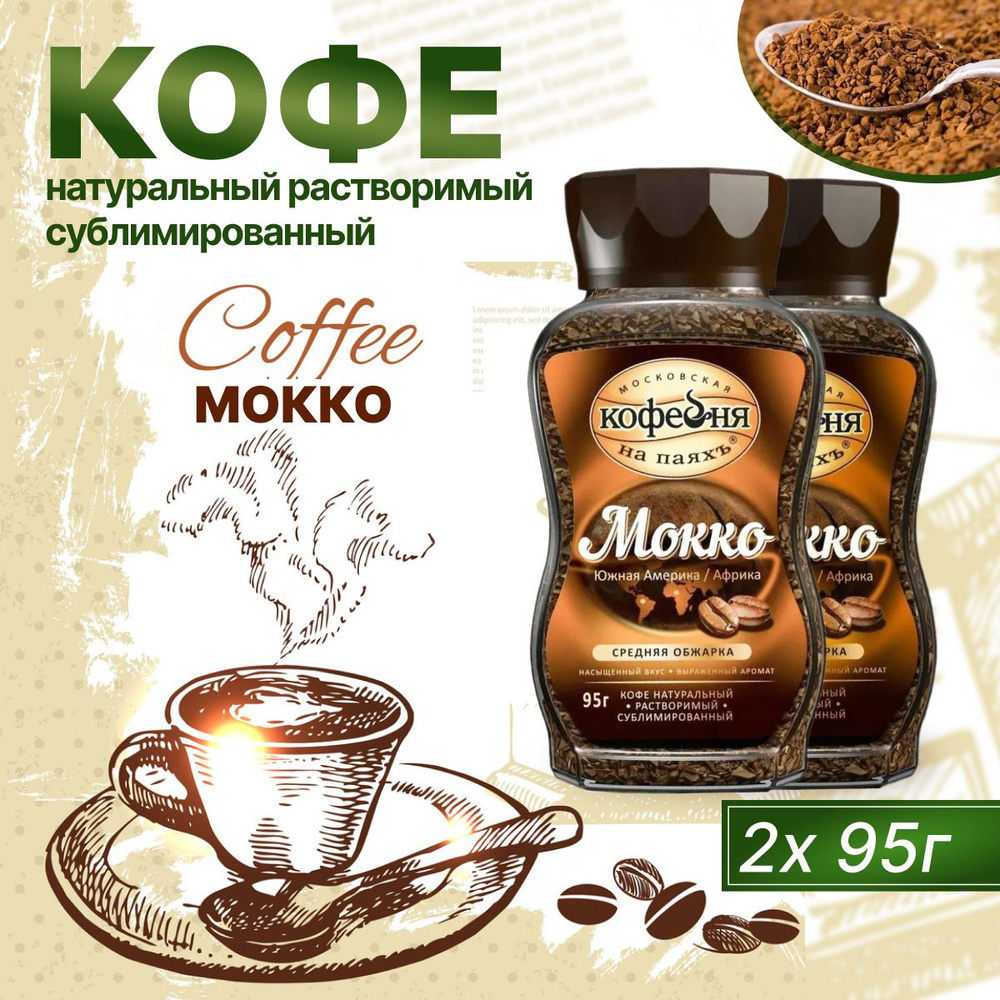 Кофе Растворимый Московская кофейня на паяхъ Мокко 95 г 2 шт  #1