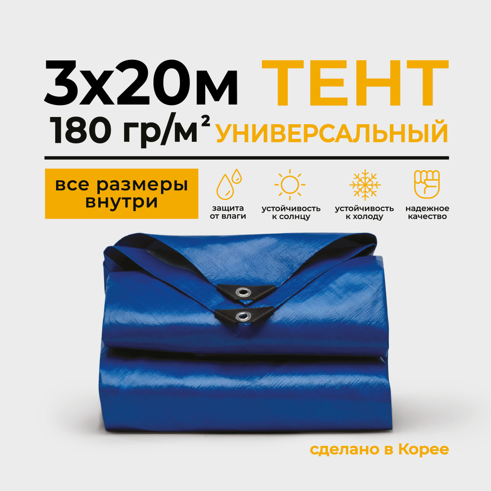 Тент Тарпаулин 3х20м 180г/м2 универсальный, укрывной, строительный, водонепроницаемый.  #1