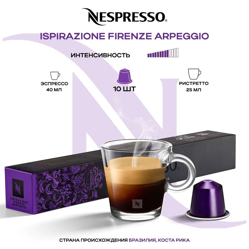 Кофе в капсулах Nespresso Ispirazione Firenze Arpeggio #1