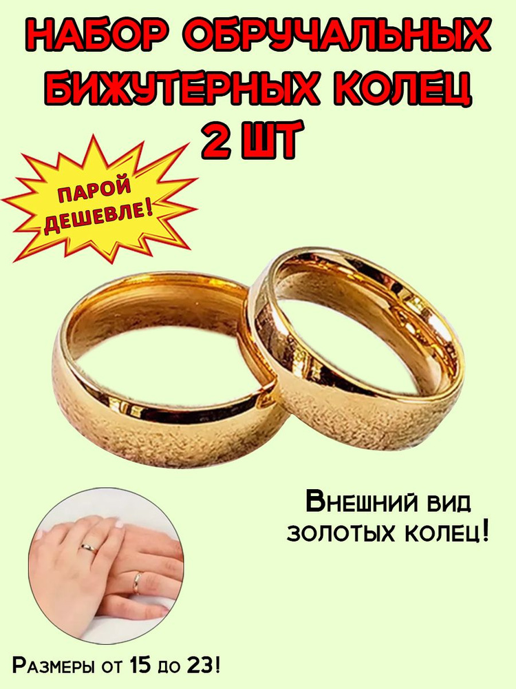 Набор парных свадебных колец (2 шт.)/украшение на руку для него, для неё/ обручальные 15+19  #1