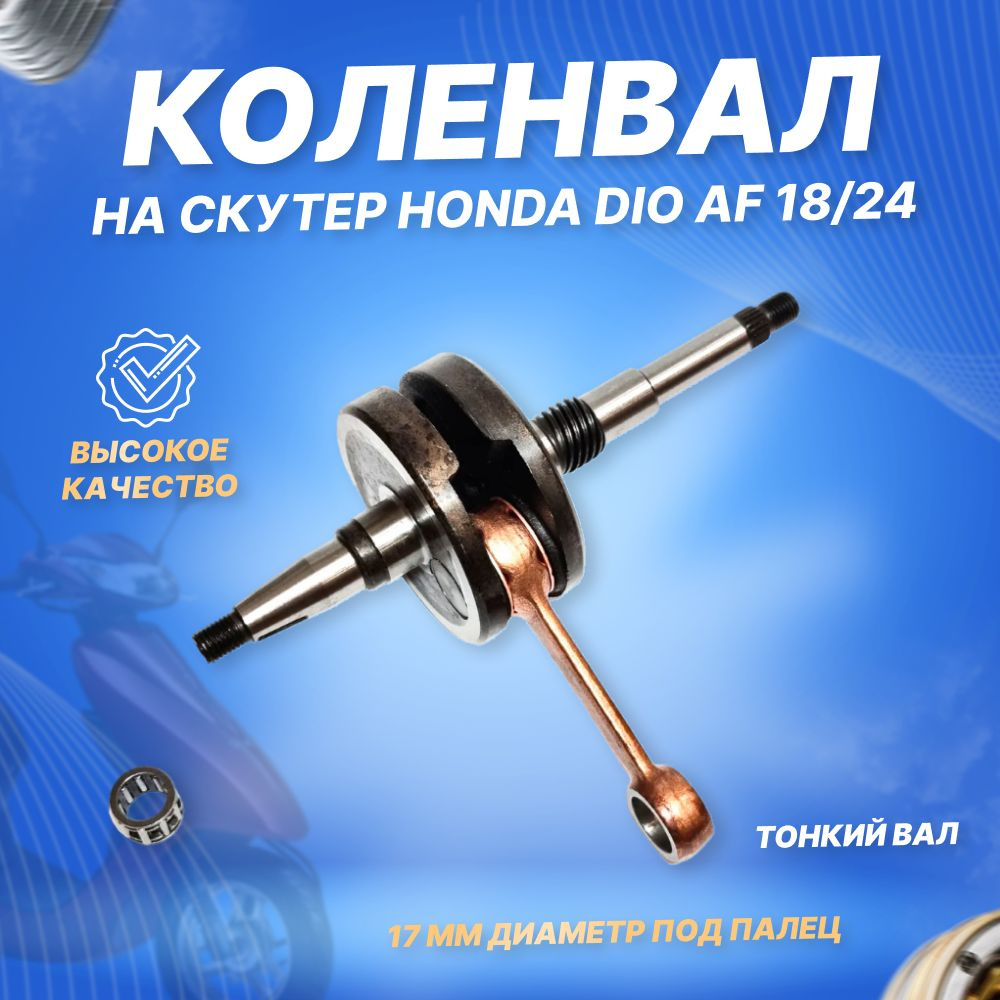 Коленвал на скутер Хонда Дио 50 кубов Af-18/24 Honda Dio 18 50cc тонкий ...