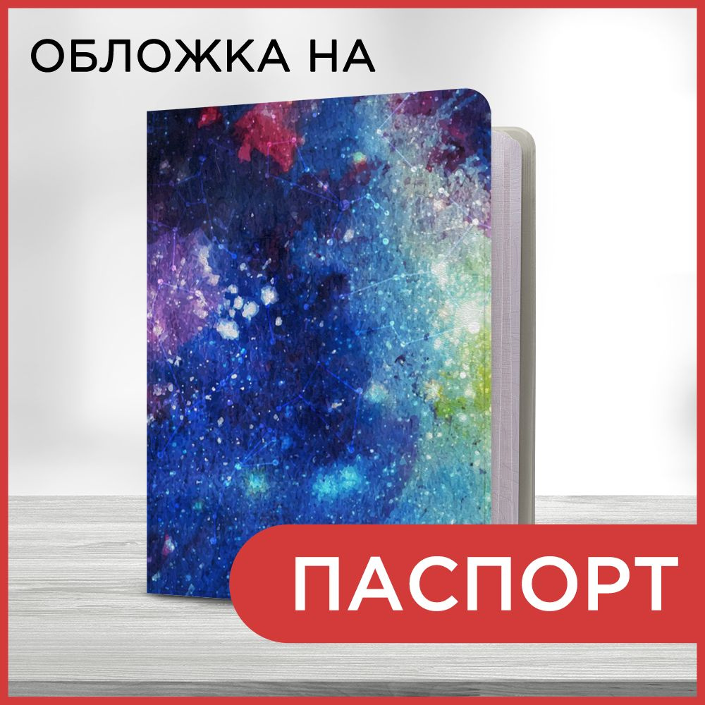 Обложка на паспорт "Космическая вселенная 20 book", чехол на паспорт мужской, женский  #1