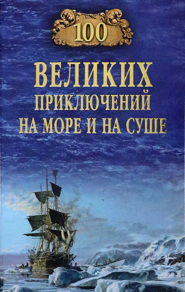 100 великих приключений на море и на суше | Гусев Валерий Борисович  #1