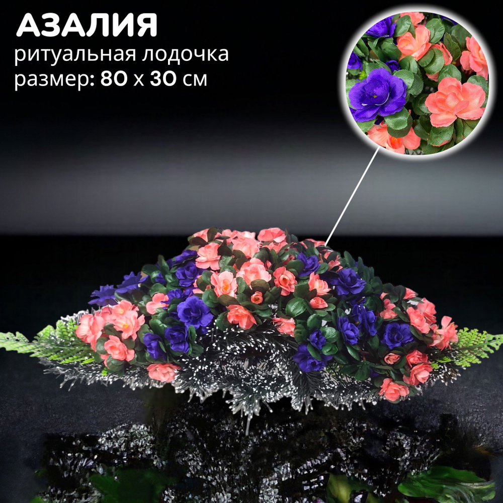 Цветы искусственные на кладбище, композиция "Азалия", 80 см*30 см, Мастер Венков  #1