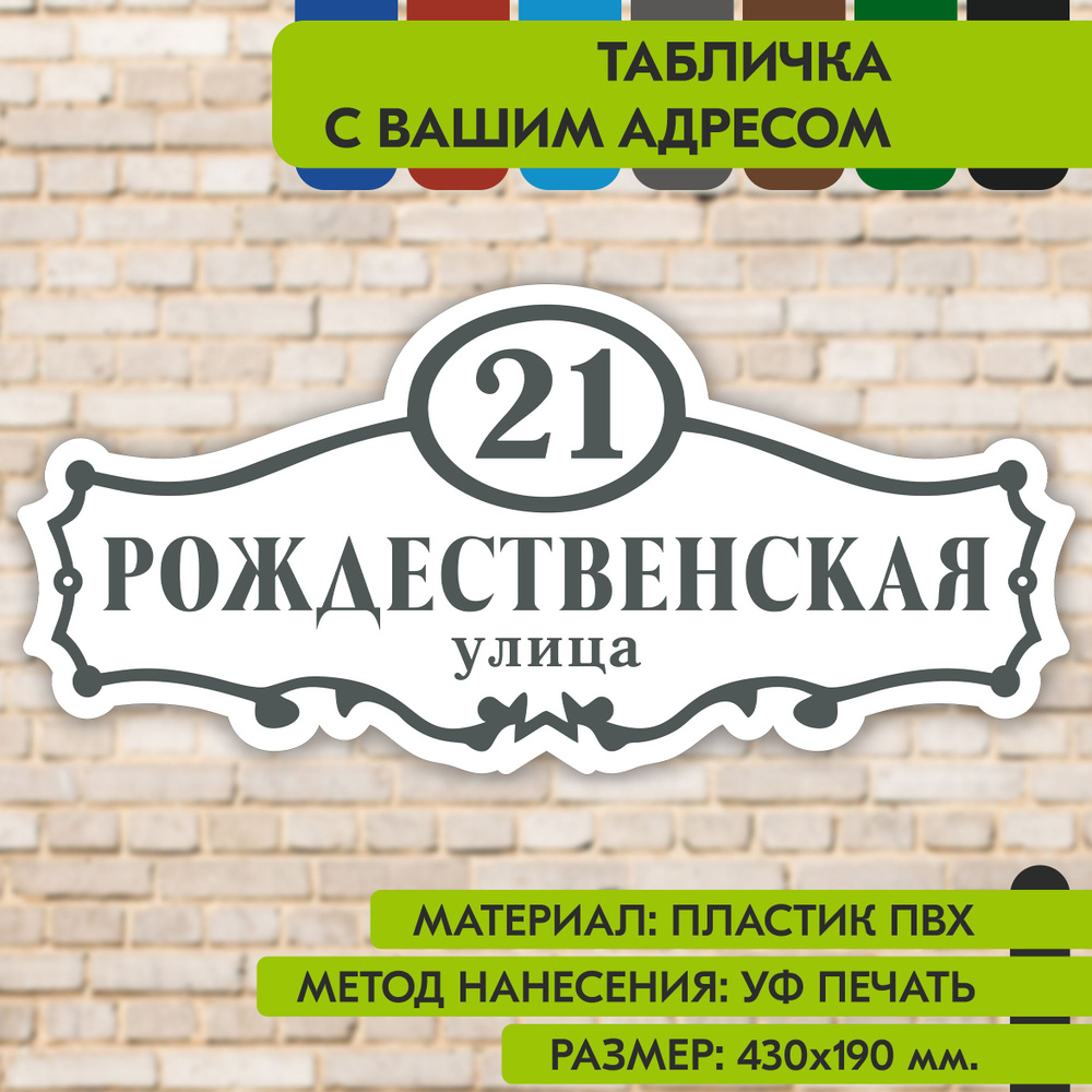 Адресная табличка на дом "Домовой знак" бело-серая, 430х190 мм., из пластика, УФ печать не выгорает  #1