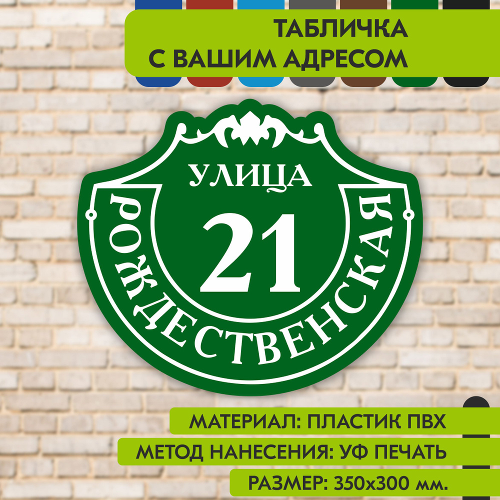 Адресная табличка на дом "Домовой знак" зелёная, 350х300 мм., из пластика, УФ печать не выгорает  #1