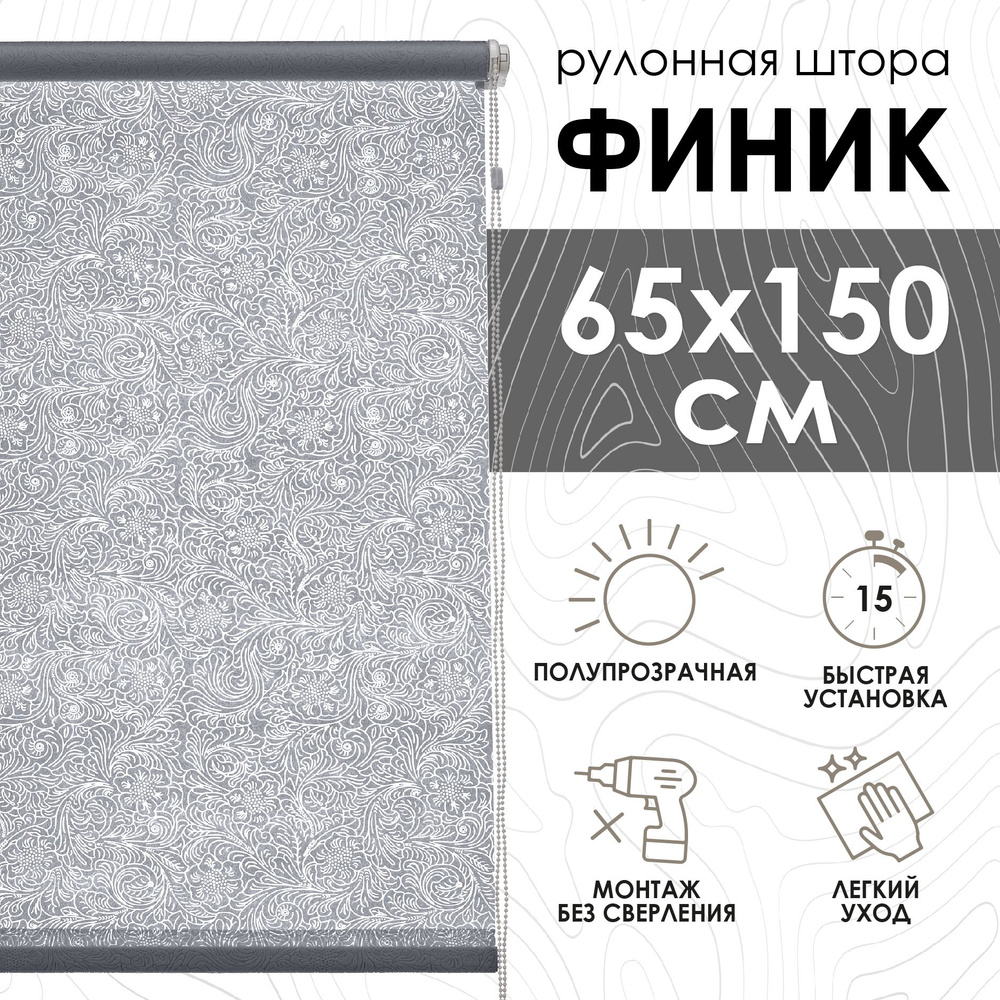Рулонные шторы Финик, серый, 65х150 см #1