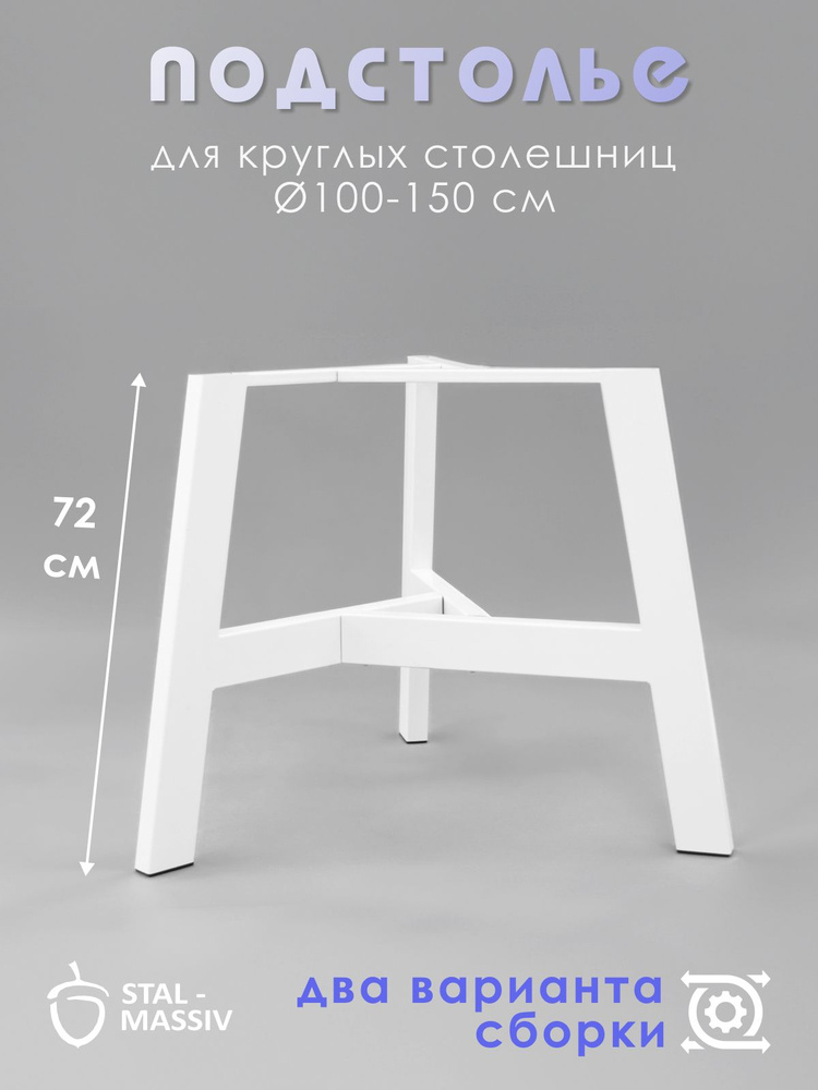 Ножки для круглого стола, подстолье металлическое STAL-MASSIV, SMO-100 белый  #1