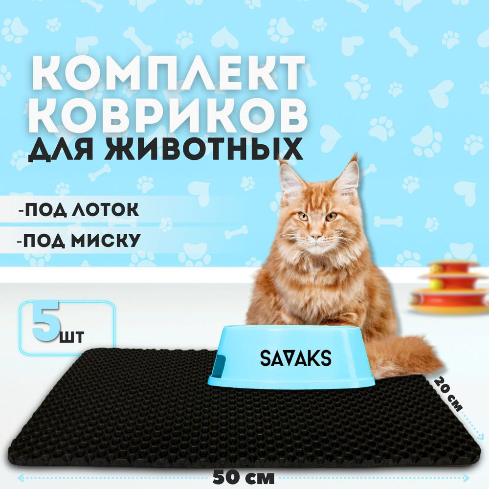 Эва коврик SaVakS под миску для кошек и собак набор из пяти штук (20х50см)  #1