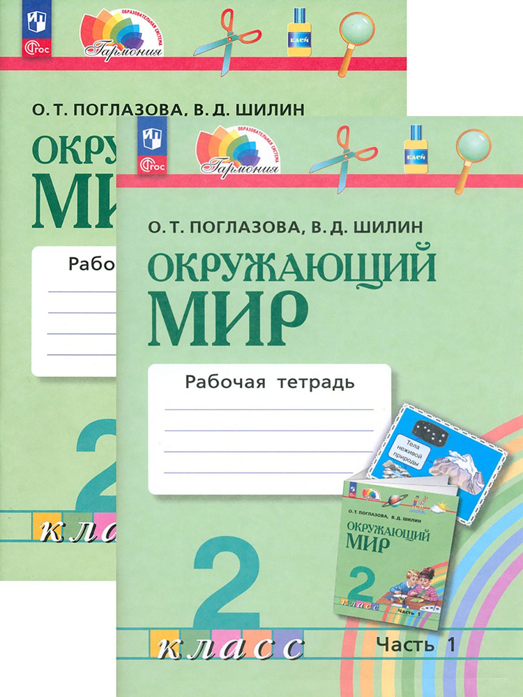 Окружающий мир. 2 класс. Рабочая тетрадь. В 2-х частях. ФГОС | Поглазова Ольга Тихоновна, Шилин Виктор #1