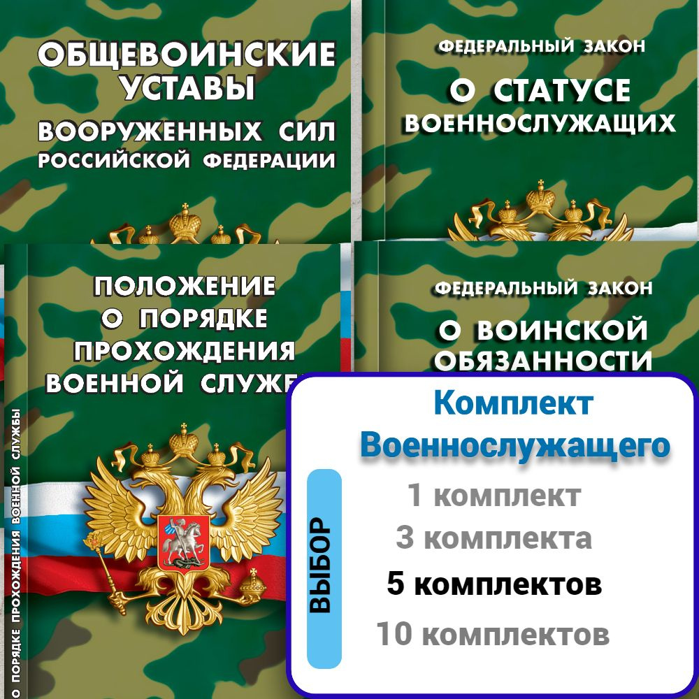 2024 Комплект военнослужащего (Общевоинские уставы Вооруженных Сил РФ, Положение о порядке прохождения #1