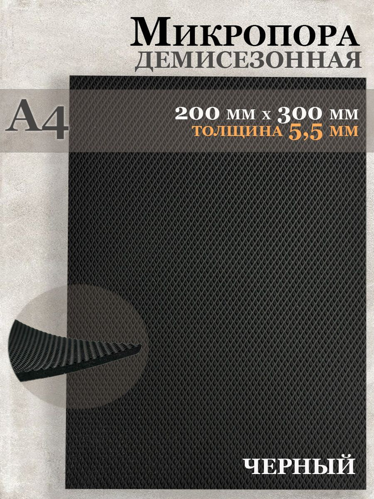 Микропористая резина / Подошва резиновая обувная Микропора А4, 5.5 мм, черная  #1