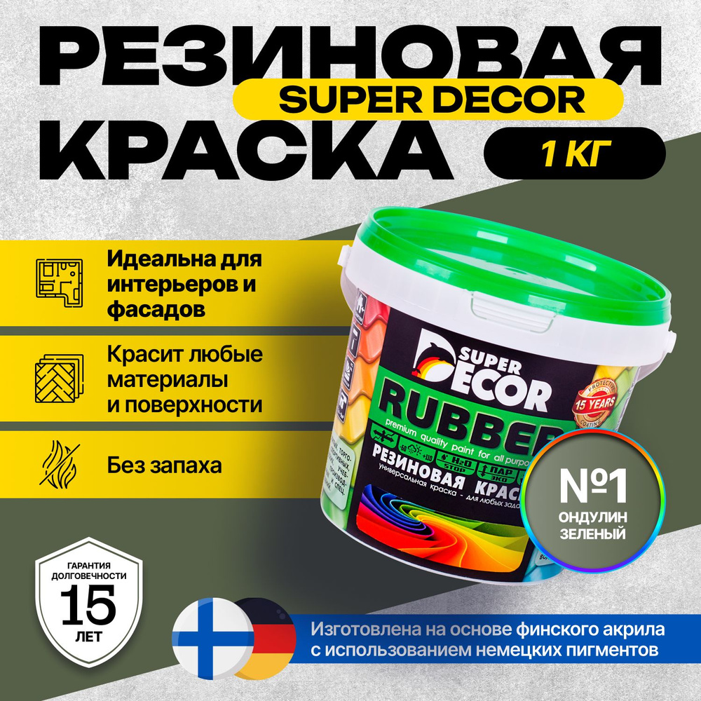 Краска Super Decor Rubber Резиновая, Акриловая 1 кг цвет №1 Ондулин зелёный/для внутренних и наружных #1