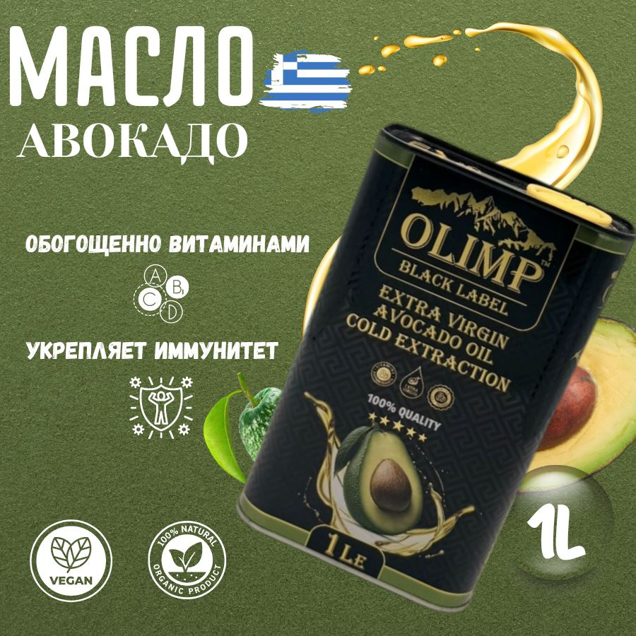 Масло авокадо пищевое, масло авокадо Олимп 1000 мл #1