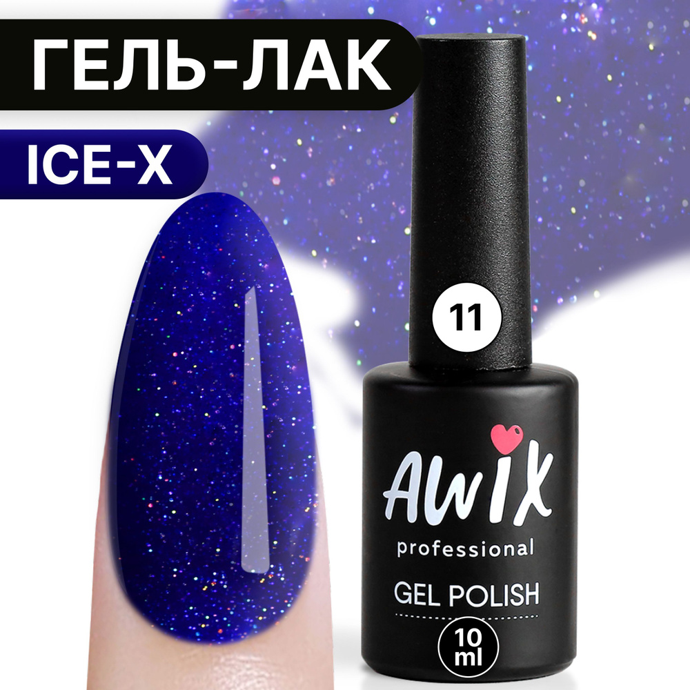 Awix, Гель лак Ice X №11, 10 мл cиний лён, сияющий с блестками и шиммером, для мерцающего маникюра  #1