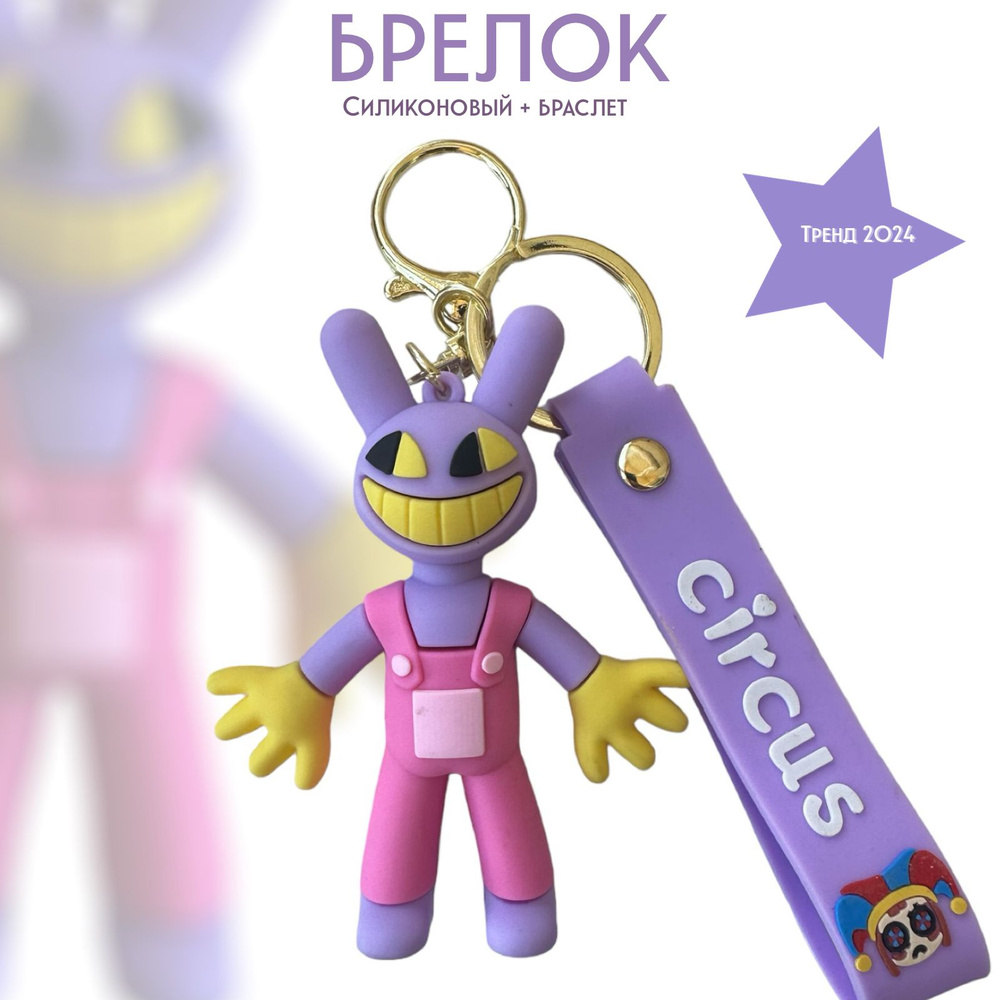 Брелок-игрушка Джекс (Цифровой цирк) для ключей, сумки, рюкзака  #1