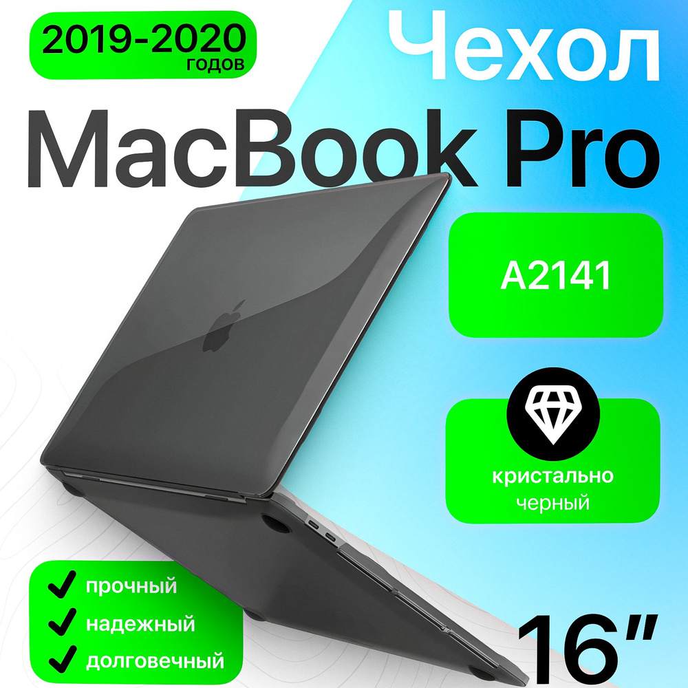 Чехол накладка для MacBook Pro 16 Retina (A2141, 2019) кристалл черный / защитный кейс от царапин для #1