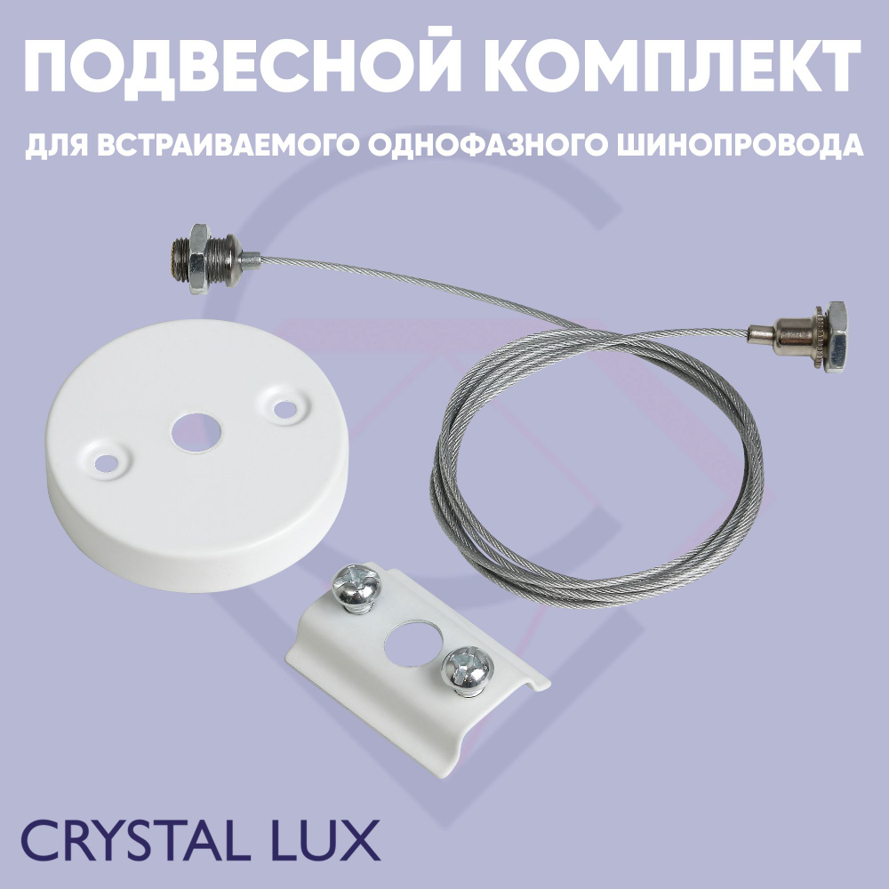 Подвесной комплект для шинопровода (однофазного) Crystal Lux CLT 0.210 03 WH  #1