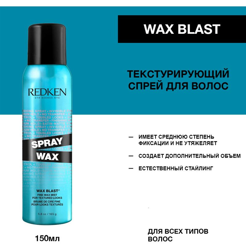 Redken Wax Blast 10 Спрей для укладки волос Вакс Бласт 150 мл #1