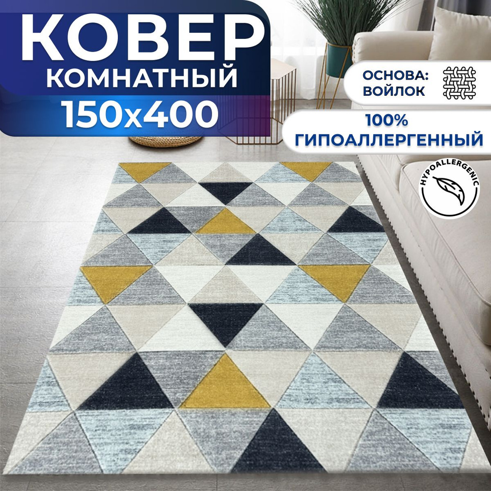 Ковер, палас для дома 150х400 см #1