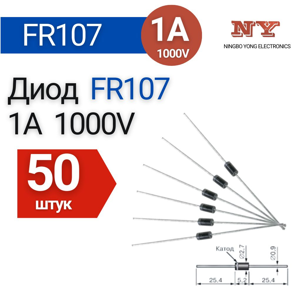 Диод FR107 (1A 1000V) выпрямительный 50 шт. - купить с доставкой по ...