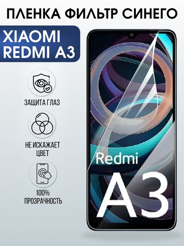 Защитная гидрогелевая пленка для XIAOMI REDMI A3, полиуретановая плёнка фильтр синего на мобильный телефон #1