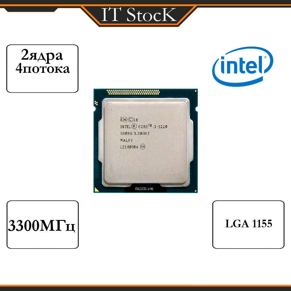 Процессор Intel Core i3 3220 (3,3 ГГц, LGA 1155, 3 Мб, 2 ядра)