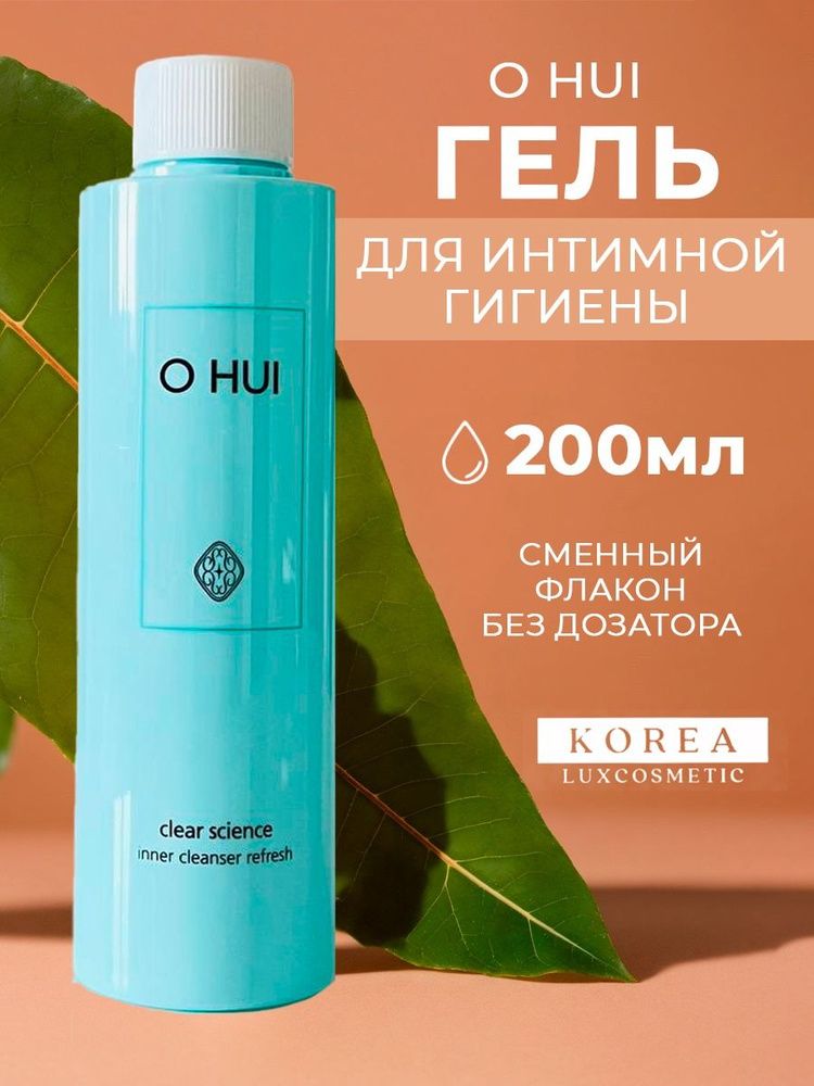 O HUI Освежающий гель для интимной гигиены, корейский (200мл) Clear Science Inner Cleanser Refresh  #1