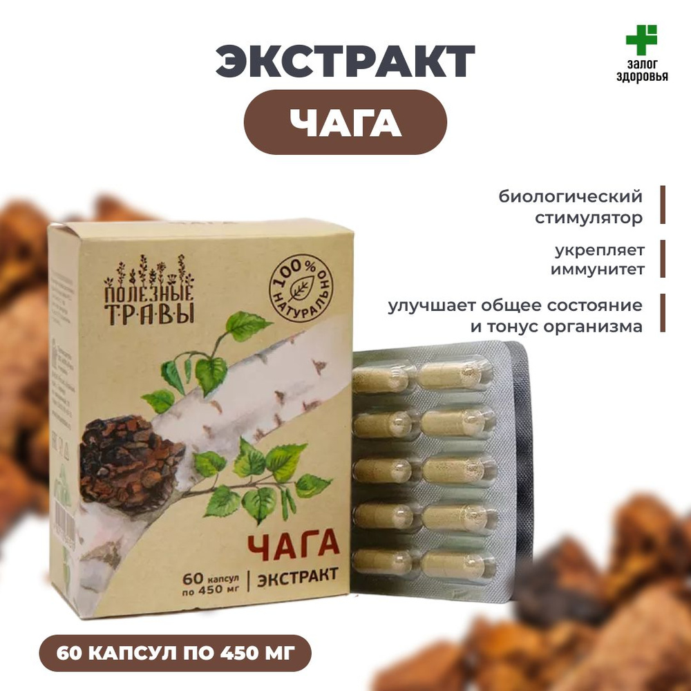 Экстракт Чаги "Полезные травы" 60 капсул по 450 мг - купить с доставкой ...