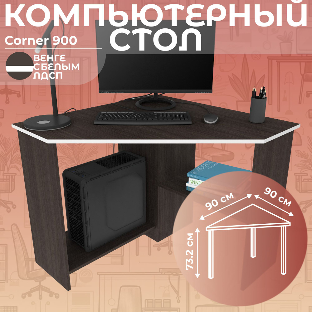 Письменный стол, компьютерный стол угловой с полками Corner 900 Венге/Белый, 90*90 см.  #1