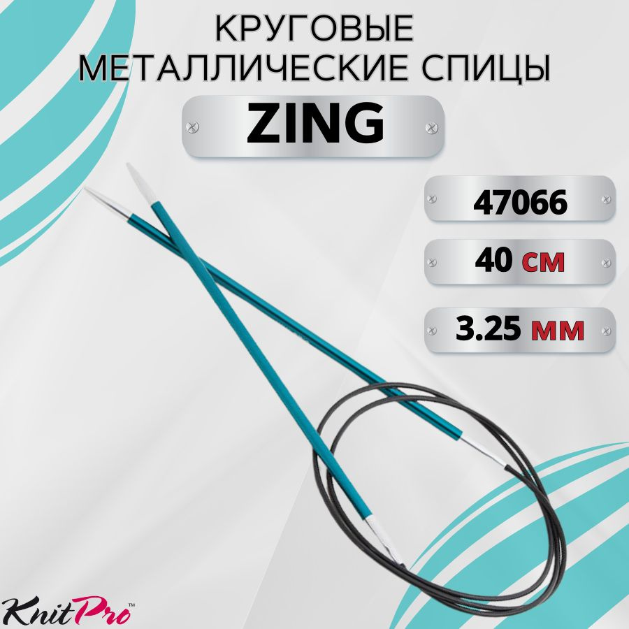 Круговые металлические спицы KnitPro Zing, 40 см. 3,25 мм. Арт.47066 - 40см.  #1