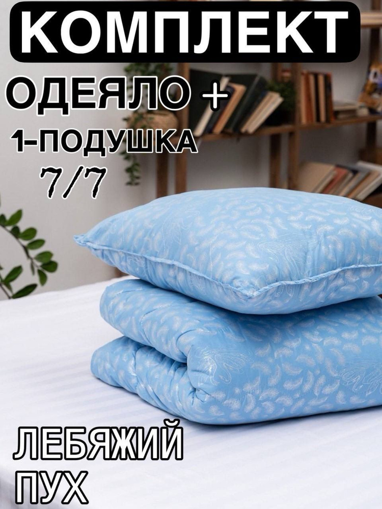 Комплект Одеяло + 1шт Подушки, Лебяжий-Пух, ПО ВЫГОДНОЙ ЦЕНЕ !!!! Одеяло 2.0 спальный 172*200см, + 1шт #1
