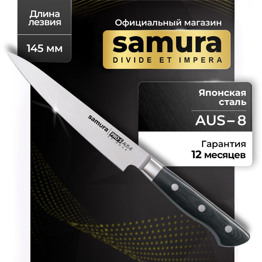 Нож кухонный универсальный, Samura Pro-S SP-0023 #1