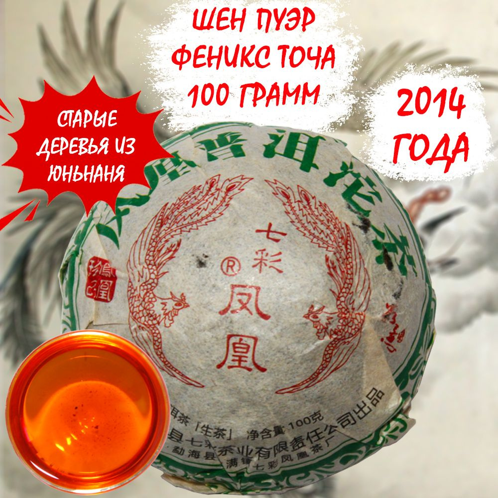 Пуэр Шен чай китайский Феникс, точа 100 гр, 2014 г. Крепчай #1