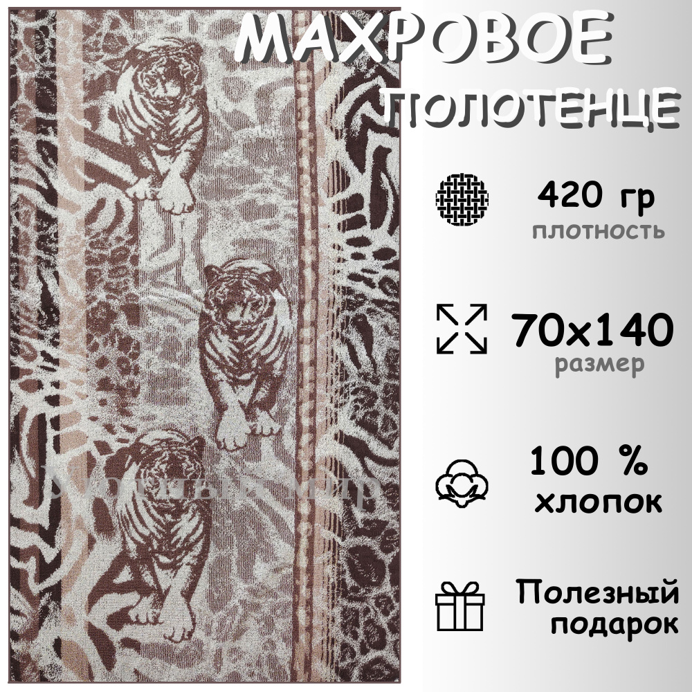 Полотенце махровое банное 70х140 Хлопок 100%, Этнос #1