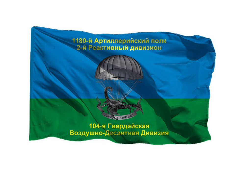 Флаг ВДВ со скорпионом 104 гв ВДД 1180 артиллерийский полк 2 реактивный дивизион 70х105 см на шёлке для #1