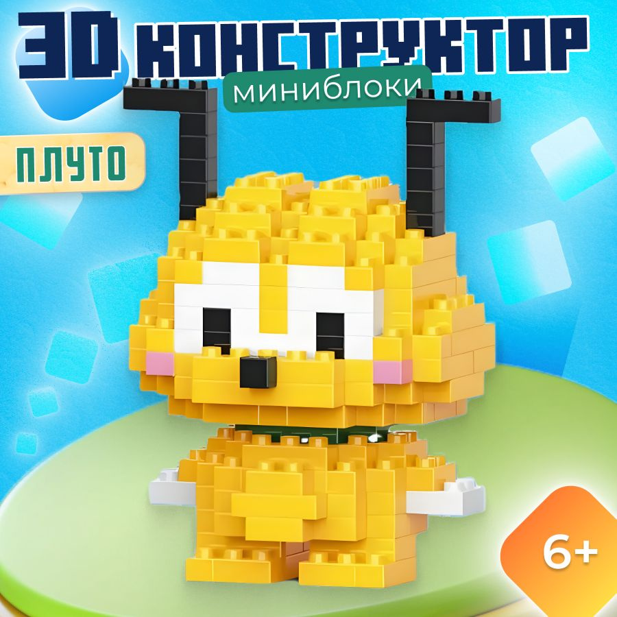 3D Конструктор Фигурка Bricks Плуто, брикс 146 деталей подарок для девочек, Мини-конструктор игрушка #1